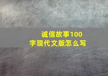 诚信故事100字现代文版怎么写