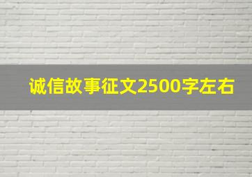 诚信故事征文2500字左右