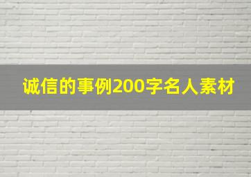 诚信的事例200字名人素材