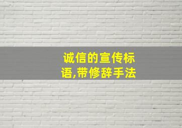 诚信的宣传标语,带修辞手法