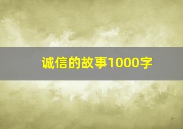 诚信的故事1000字