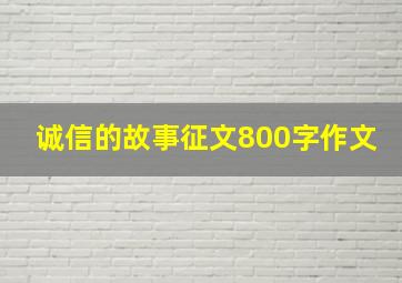 诚信的故事征文800字作文