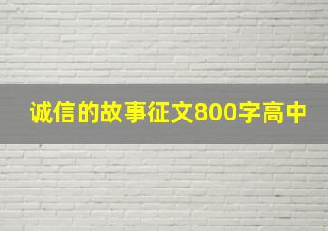 诚信的故事征文800字高中