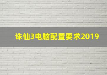 诛仙3电脑配置要求2019