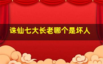 诛仙七大长老哪个是坏人