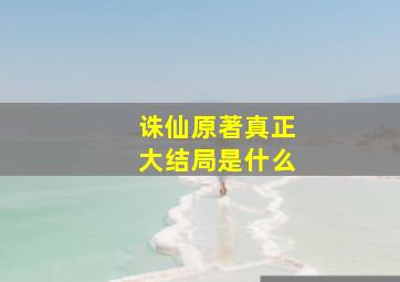 诛仙原著真正大结局是什么