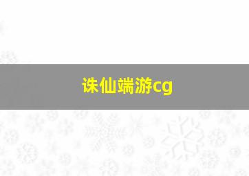 诛仙端游cg