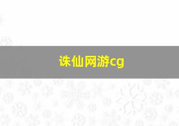 诛仙网游cg