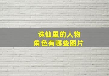 诛仙里的人物角色有哪些图片