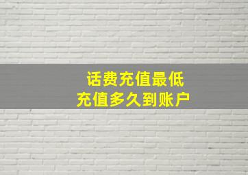 话费充值最低充值多久到账户