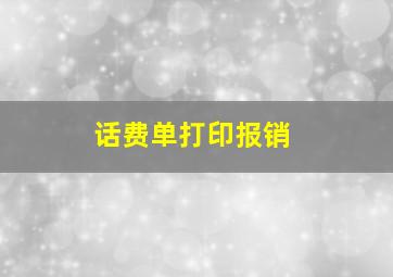 话费单打印报销