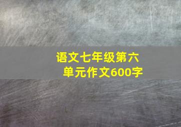 语文七年级第六单元作文600字