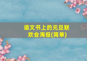 语文书上的元旦联欢会海报(简单)