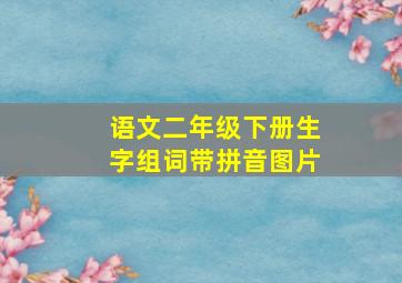 语文二年级下册生字组词带拼音图片