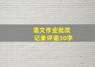 语文作业批改记录评语30字