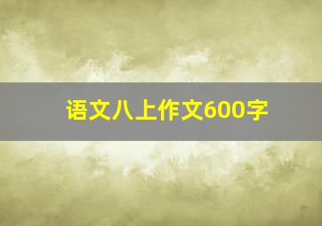 语文八上作文600字