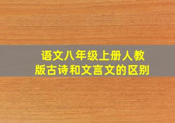 语文八年级上册人教版古诗和文言文的区别