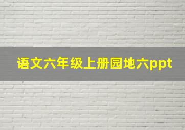 语文六年级上册园地六ppt