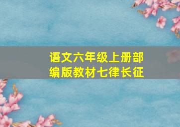 语文六年级上册部编版教材七律长征