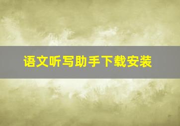 语文听写助手下载安装