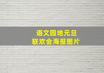 语文园地元旦联欢会海报图片