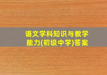 语文学科知识与教学能力(初级中学)答案