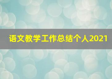 语文教学工作总结个人2021