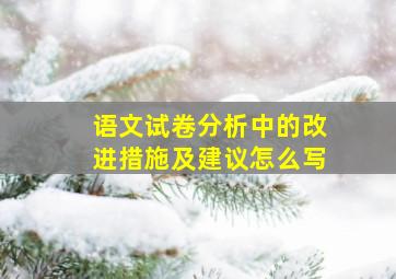 语文试卷分析中的改进措施及建议怎么写