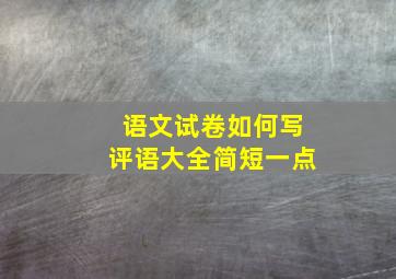 语文试卷如何写评语大全简短一点