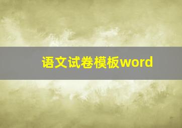 语文试卷模板word