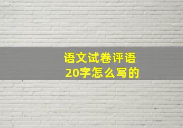 语文试卷评语20字怎么写的