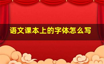 语文课本上的字体怎么写