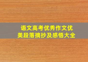 语文高考优秀作文优美段落摘抄及感悟大全