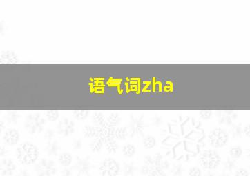 语气词zha