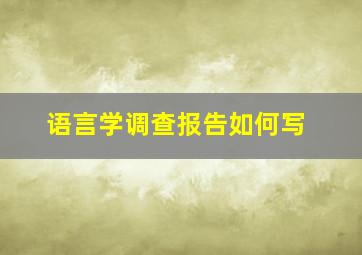 语言学调查报告如何写