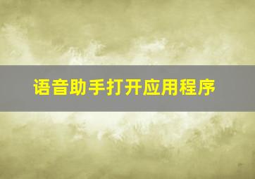 语音助手打开应用程序