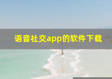 语音社交app的软件下载