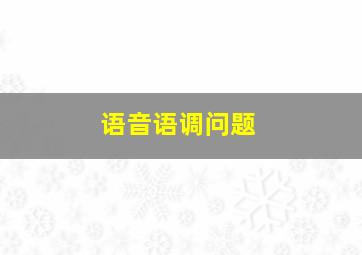 语音语调问题