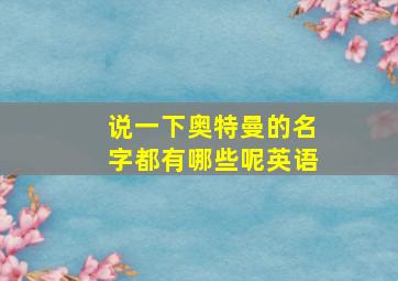 说一下奥特曼的名字都有哪些呢英语