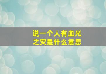 说一个人有血光之灾是什么意思