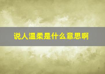 说人温柔是什么意思啊