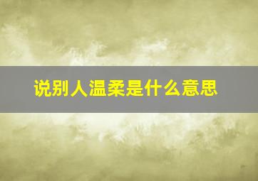 说别人温柔是什么意思