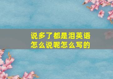 说多了都是泪英语怎么说呢怎么写的