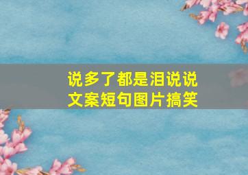 说多了都是泪说说文案短句图片搞笑