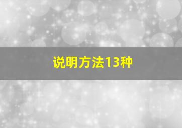 说明方法13种