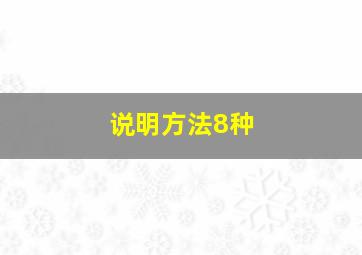 说明方法8种