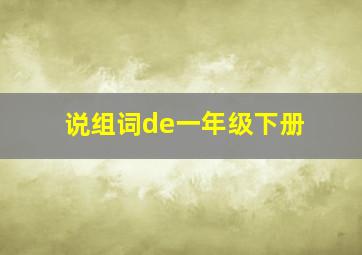 说组词de一年级下册