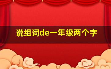 说组词de一年级两个字