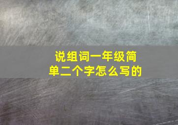 说组词一年级简单二个字怎么写的