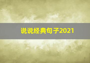 说说经典句子2021